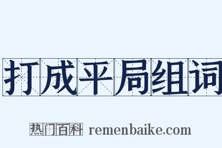 打成平局组词是什么意思的图片